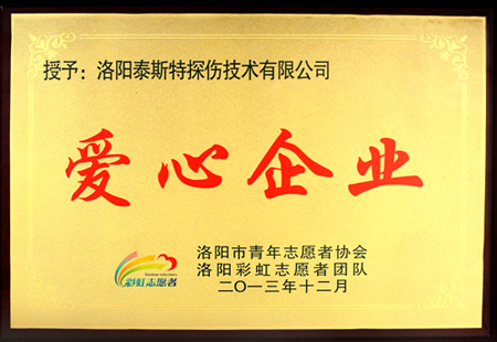 洛陽(yáng)泰斯特公司獲洛陽(yáng)市志愿者協(xié)會(huì) “愛(ài)心企業(yè)”稱(chēng)號(hào)